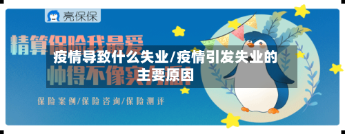 疫情导致什么失业/疫情引发失业的主要原因-第3张图片