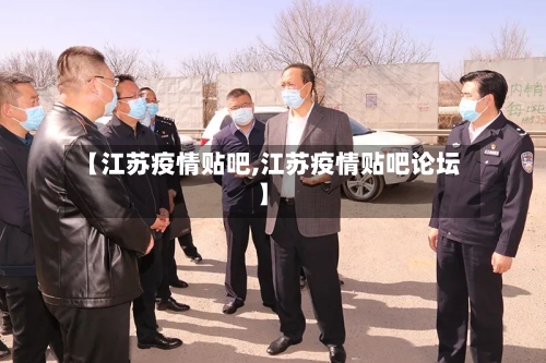 【江苏疫情贴吧,江苏疫情贴吧论坛】-第2张图片