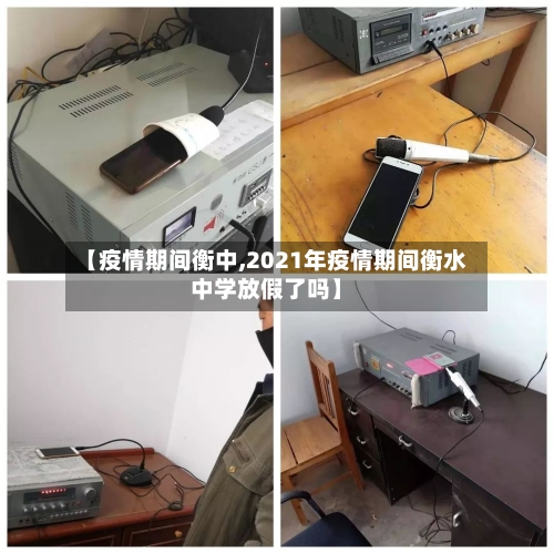 【疫情期间衡中,2021年疫情期间衡水中学放假了吗】-第2张图片