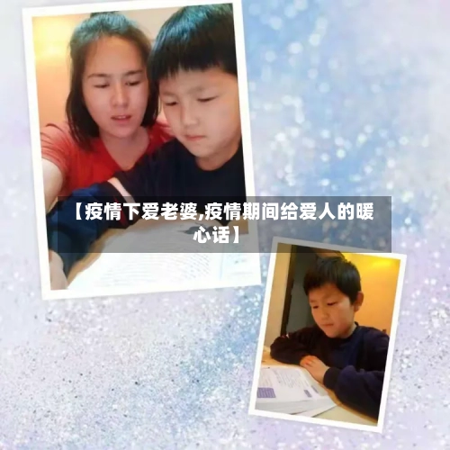 【疫情下爱老婆,疫情期间给爱人的暖心话】-第2张图片