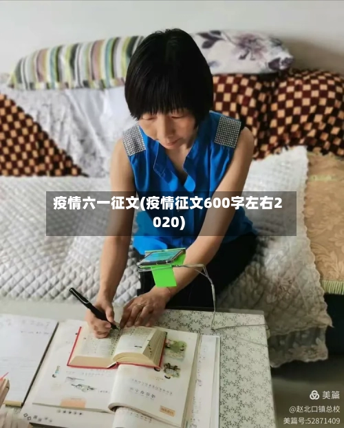 疫情六一征文(疫情征文600字左右2020)-第3张图片