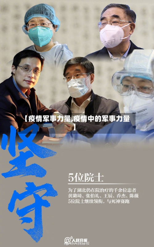 【疫情军事力量,疫情中的军事力量】