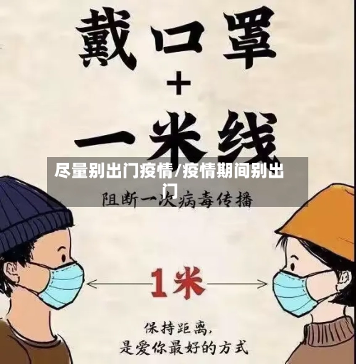 尽量别出门疫情/疫情期间别出门