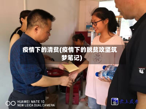 疫情下的清贫(疫情下的脱贫攻坚筑梦笔记)