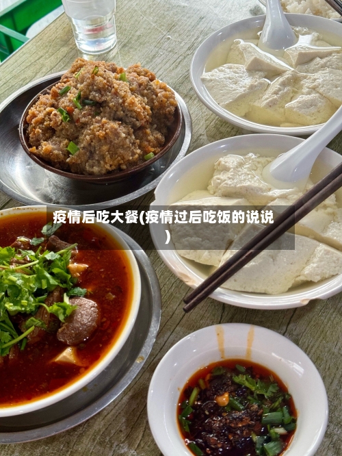 疫情后吃大餐(疫情过后吃饭的说说)-第2张图片