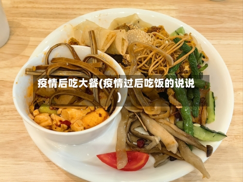 疫情后吃大餐(疫情过后吃饭的说说)