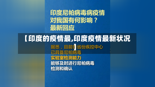 【印度的疫情最,印度疫情最新状况】