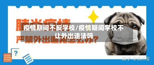 疫情期间不反学校/疫情期间学校不让外出违法吗