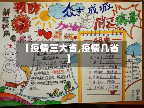 【疫情三大省,疫情几省】-第2张图片