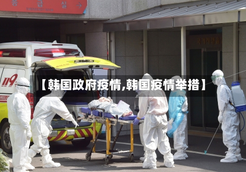 【韩国政府疫情,韩国疫情举措】