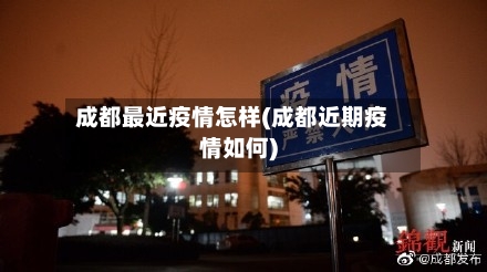 成都最近疫情怎样(成都近期疫情如何)-第2张图片