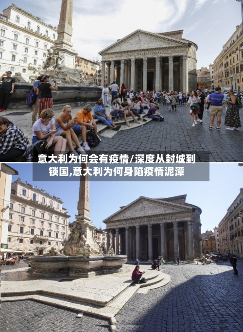 意大利为何会有疫情/深度从封城到锁国,意大利为何身陷疫情泥潭
