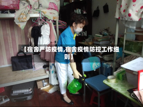 【宿舍严防疫情,宿舍疫情防控工作细则】