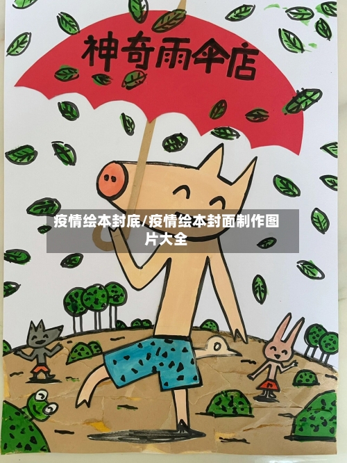 疫情绘本封底/疫情绘本封面制作图片大全