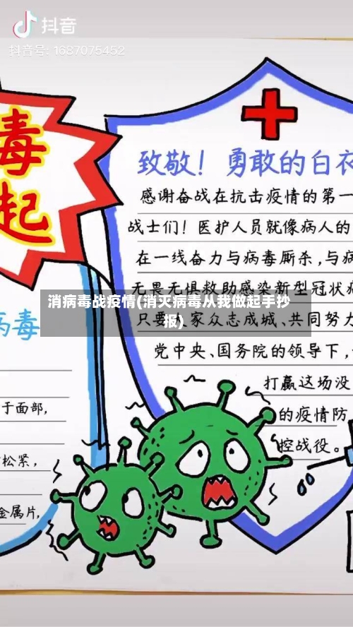 消病毒战疫情(消灭病毒从我做起手抄报)-第3张图片