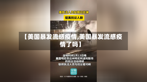 【美国暴发流感疫情,美国暴发流感疫情了吗】