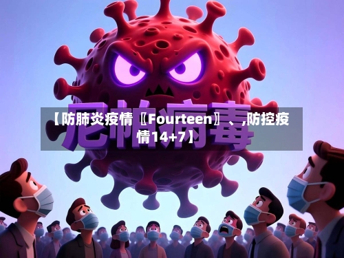 【防肺炎疫情〖Fourteen〗	、,防控疫情14+7】-第2张图片