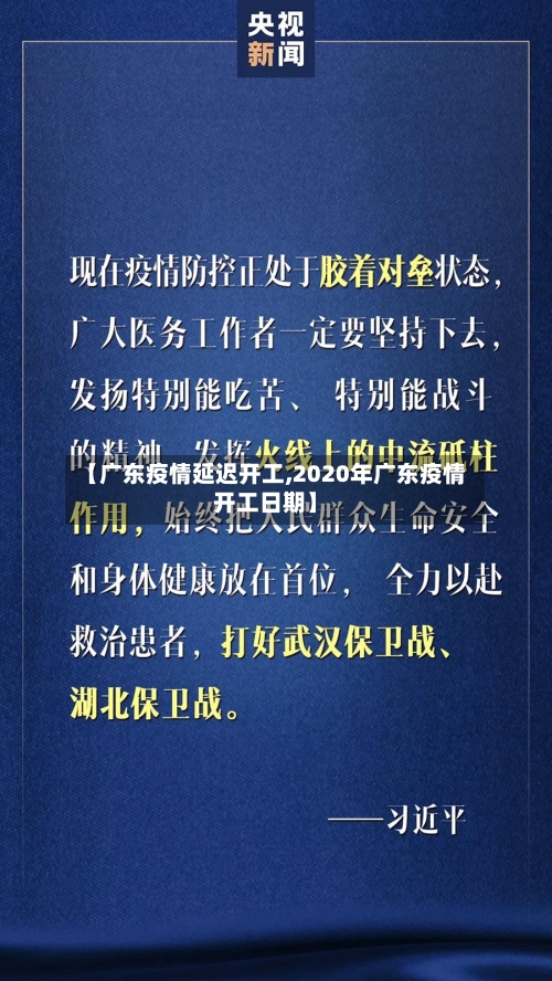 【广东疫情延迟开工,2020年广东疫情开工日期】-第2张图片
