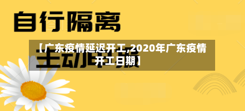 【广东疫情延迟开工,2020年广东疫情开工日期】-第3张图片