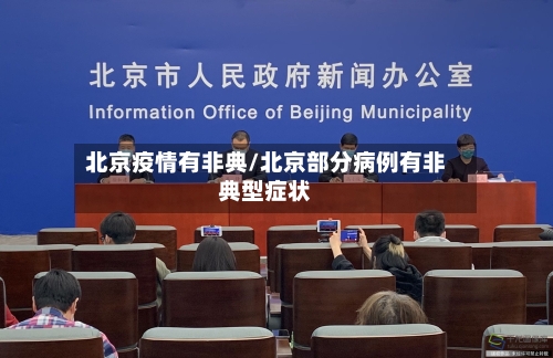 北京疫情有非典/北京部分病例有非典型症状-第2张图片