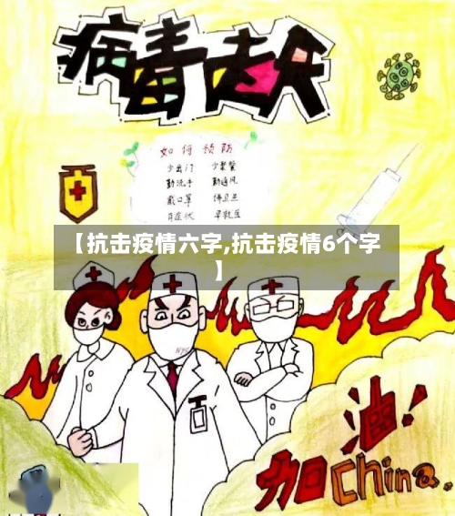 【抗击疫情六字,抗击疫情6个字】-第2张图片