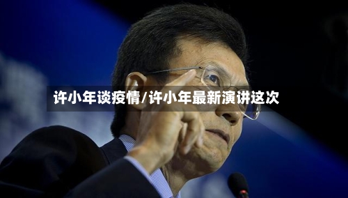 许小年谈疫情/许小年最新演讲这次