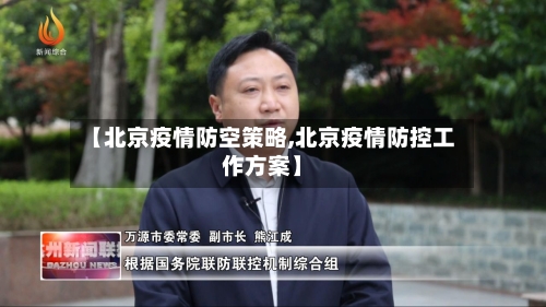 【北京疫情防空策略,北京疫情防控工作方案】-第2张图片