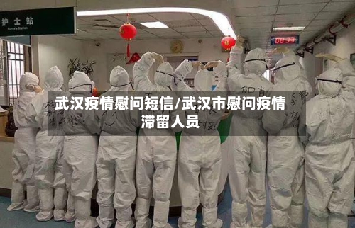 武汉疫情慰问短信/武汉市慰问疫情滞留人员