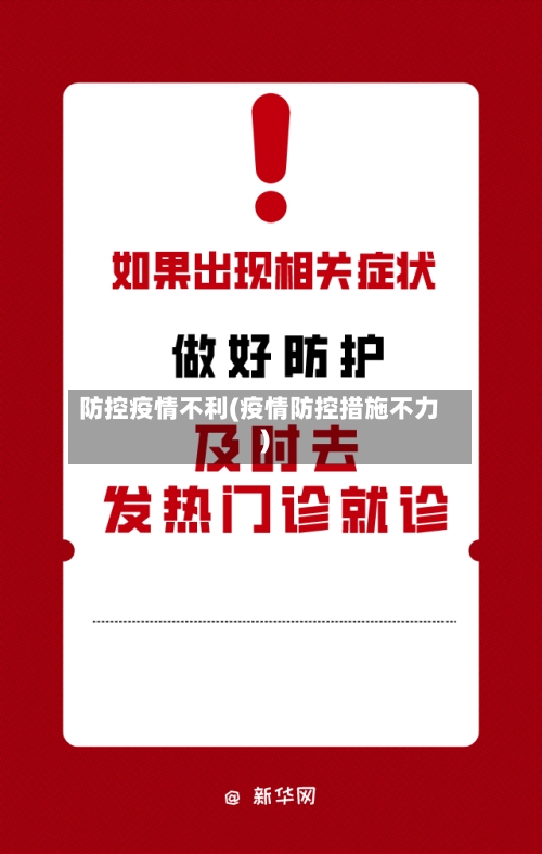 防控疫情不利(疫情防控措施不力)