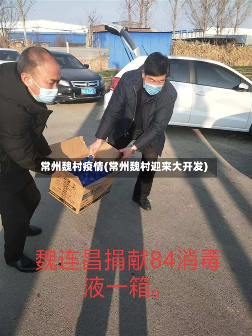 常州魏村疫情(常州魏村迎来大开发)-第3张图片