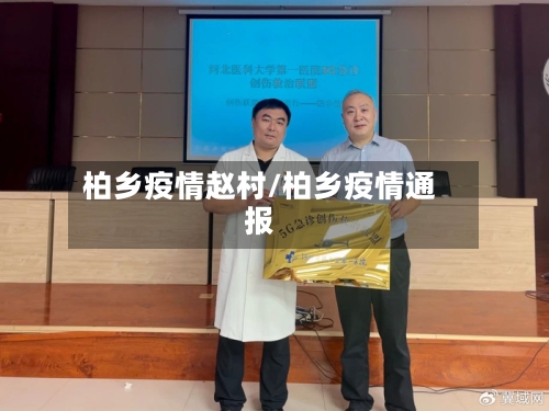 柏乡疫情赵村/柏乡疫情通报