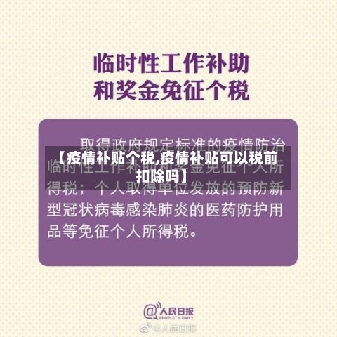 【疫情补贴个税,疫情补贴可以税前扣除吗】