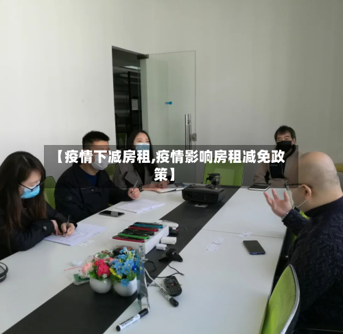【疫情下减房租,疫情影响房租减免政策】