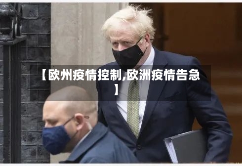 【欧州疫情控制,欧洲疫情告急】-第2张图片