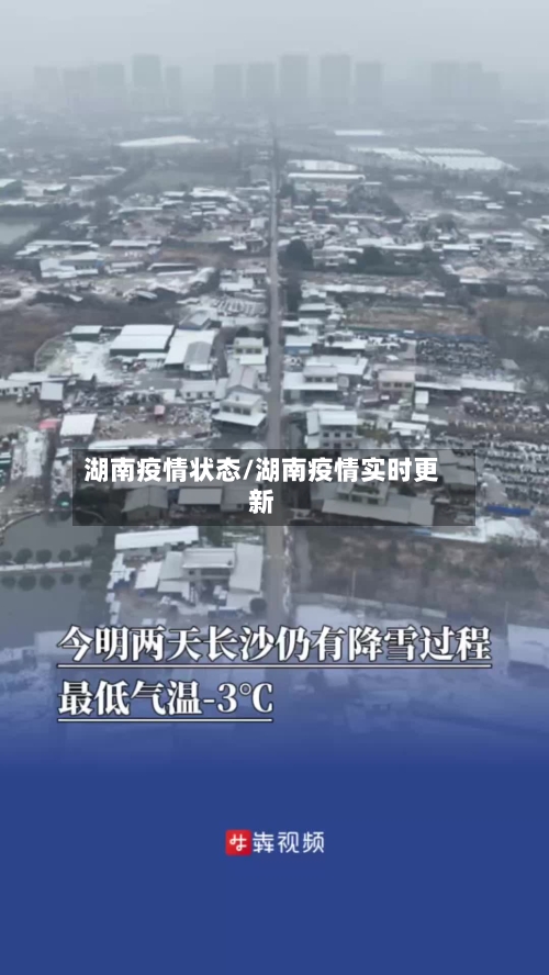 湖南疫情状态/湖南疫情实时更新-第2张图片