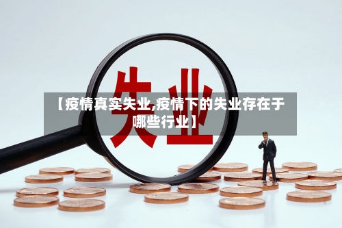 【疫情真实失业,疫情下的失业存在于哪些行业】-第1张图片