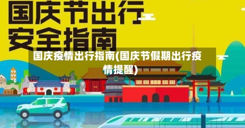 国庆疫情出行指南(国庆节假期出行疫情提醒)
