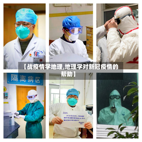 【战疫情学地理,地理学对新冠疫情的帮助】-第3张图片