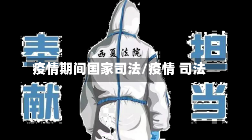 疫情期间国家司法/疫情 司法