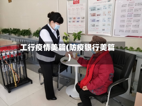 工行疫情美篇(防疫银行美篇)-第2张图片