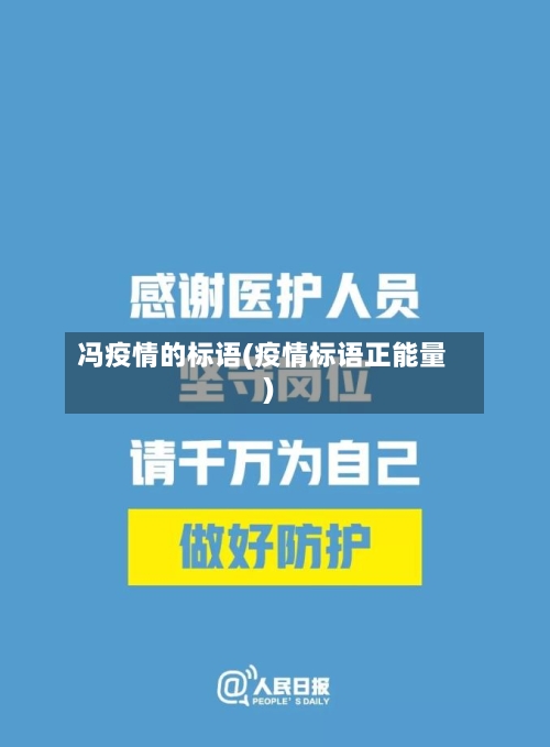冯疫情的标语(疫情标语正能量)-第2张图片
