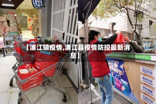 【浦江镇疫情,浦江县疫情防控最新消息】-第2张图片