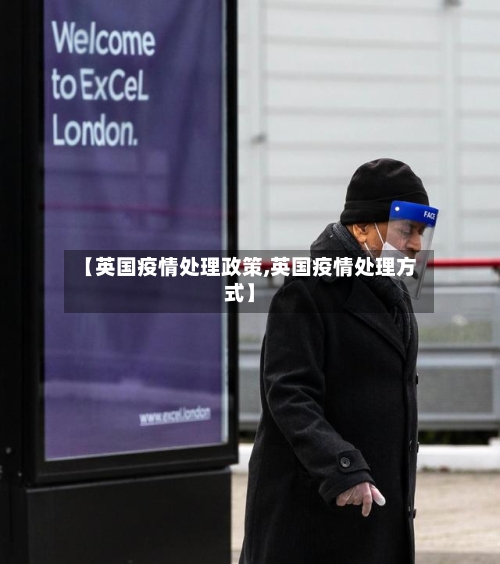 【英国疫情处理政策,英国疫情处理方式】