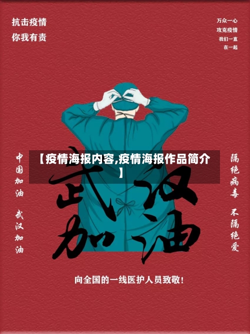 【疫情海报内容,疫情海报作品简介】