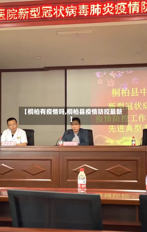【桐柏有疫情吗,桐柏县疫情防控最新】