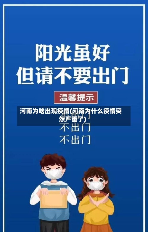 河南为啥出现疫情(河南为什么疫情突然严重了)-第3张图片