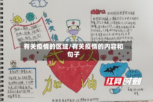 有关疫情的区域/有关疫情的内容和句子