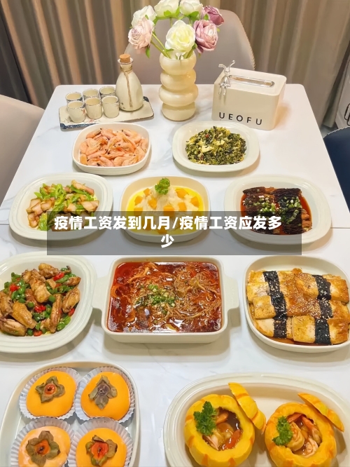 疫情工资发到几月/疫情工资应发多少