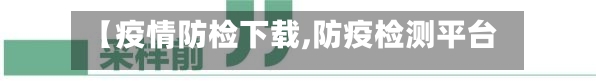 【疫情防检下载,防疫检测平台】-第2张图片