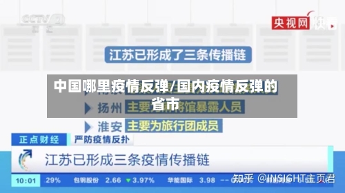 中国哪里疫情反弹/国内疫情反弹的省市